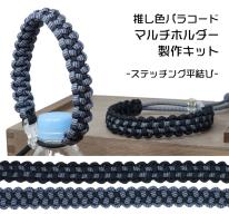 TIGER（タイガー） TKMS-04 マルチホルダー キット ブラック