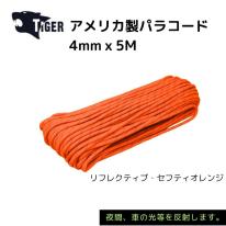 TIGER アメリカ製パラコード　5M　リフレクティブ・セフティオレンジ