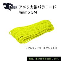 TIGER アメリカ製パラコード　5M　リフレクティブ・ネオンイエロー