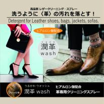 潤革ｗａｓｈスプレー　３００ｍｌ