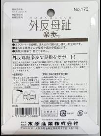 外反母趾楽歩　173　クリア