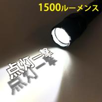 KOOLBEAM KB-50 タクティカル完全防水LEDライト　１５００ルーメン