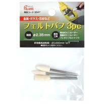 POLARIS　３６４７　フェルトバフｘ３