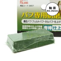POLARIS　３６５７　バフ専用研磨剤青棒