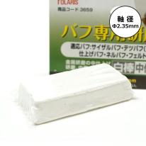 POLARIS　３６５９　バフ専用研磨剤白棒