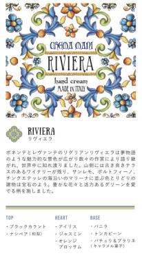 Rudy Le Maioliche ハンドクリーム RIVIERA