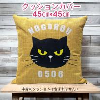 45cm×45cm　※カバーのみ　しっかり生地のオールシーズンタイプクッションカバー　からし