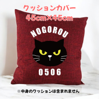 45cm×45cm　※カバーのみ　しっかり生地のオールシーズンタイプクッションカバー　レッド