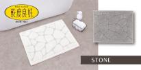 吸水速乾抗菌防臭バスマット　乾度良好ストーン