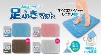 マイクロファイバー タオル地バスマット　足ふきマット