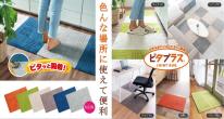 洗えるジョイントマット　ピタプラス