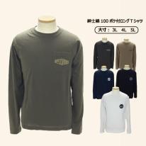 【大寸：ロビンソン】紳士綿100　ポケット付き　ロングＴシャツ　メンズ　長袖　年間物　