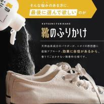 靴のふりかけ