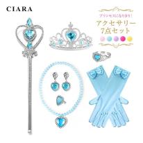 CIARA プリンセスアクセサリー 7点セット 衣装 子供 コスプレ 仮装 飾り lphw18