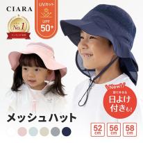 CIARA 帽子 キッズ 日よけ 子供 男の子 女の子 メッシュ UV カット lphat03