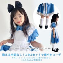 CIARA アリス 衣装 女の子 子供 コスチューム コスプレ 仮装 かぼちゃ lphw25