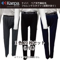 【Kaepa】 エステルベア天竺裏起毛　 フルレングスタイツ   ■こみこみ20足セット■ 