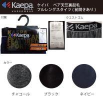 【Kaepa】 エステルベア天竺裏起毛　 フルレングスタイツ   ■こみこみ20足セット■ 