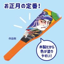 はご板（木製）羽根付