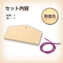 絵馬づくり（120×73×8mm）ヒモ付