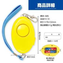 防犯ブザー　レモンII（防水・単4電池付）