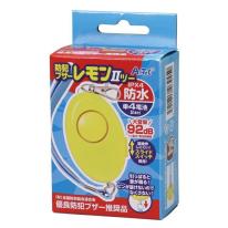 防犯ブザー　レモンII（防水・単4電池付）