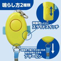 防犯ブザー　レモンII（防水・単4電池付）