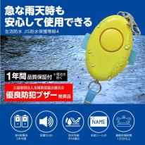 防犯ブザー　レモンII（防水・単4電池付）