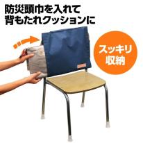背もたれカバー（防災ずきん用）　紺