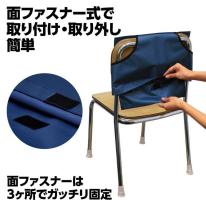 背もたれカバー（防災ずきん用）　紺
