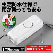 防犯ブザーライト（防水）