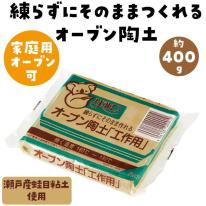 工作オーブン陶土　400g