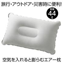持ち運び簡単 ｴｱｰ枕