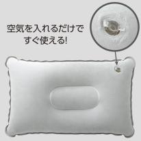持ち運び簡単 ｴｱｰ枕