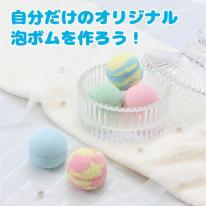 手づくり泡ボムキット
