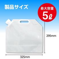 非常用給水袋5L(マチ付き)