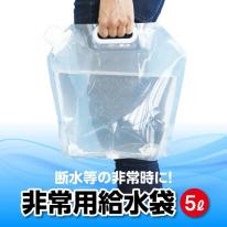 非常用給水袋5L(マチ付き)