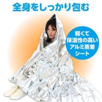 非常用アルミ防寒シート
