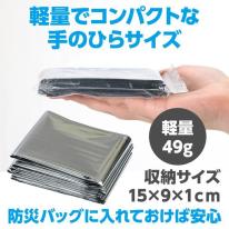 非常用アルミ防寒シート