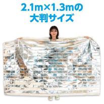 非常用アルミ防寒シート