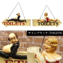 アンティークアイテム[サインプラッケ TOILETS]