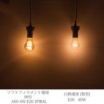 LED電球［4W / E26］スパイラルフィラメント