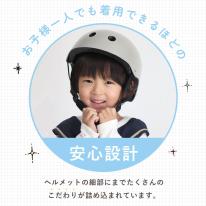 SG　子供用ヘルメット
