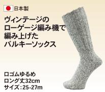 バルキーソックス ロング 口ゴムゆるめ 25-27cm