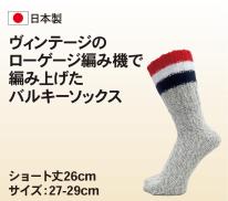 バルキーソックス ショート ライン 27-29cm
