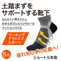 土踏まずサポートソックス ショート丈 5本指 25-27cm
