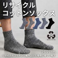 リサイクルコットン ミドル 3足組