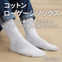 コットンローゲージソックス 3足組