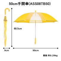 アスティ 学童 耐風 無地 反射テープ付 手開傘  50cm