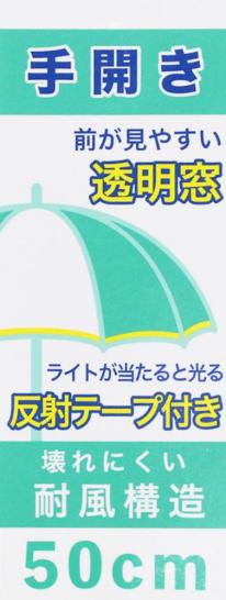 アスティ 学童 耐風 無地 反射テープ付 手開傘  50cm